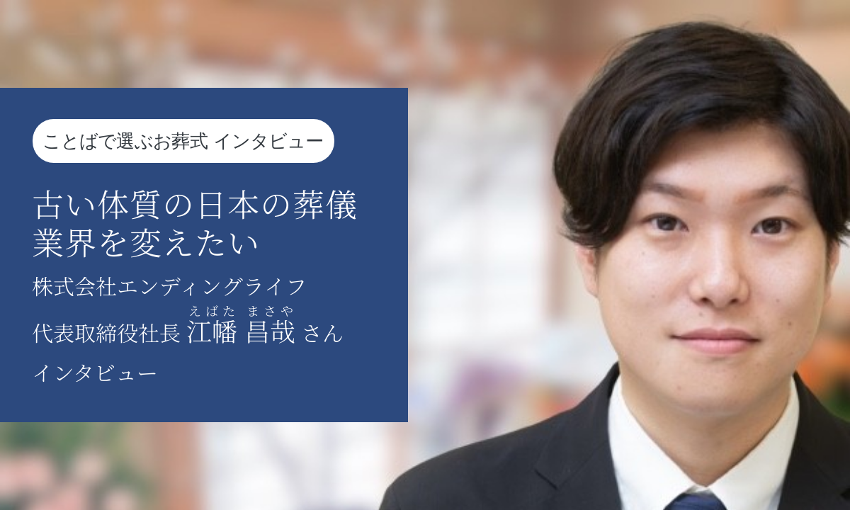 古い体質の日本の葬儀業界を変えたい〜株式会社エンディングライフ