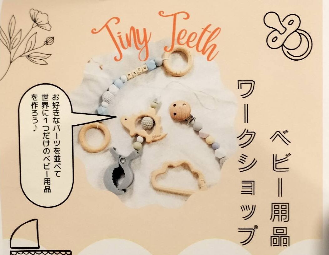 蒲田】6/10（水）開催！ベビーグッズが作れるTiny Teeth™ ワーク