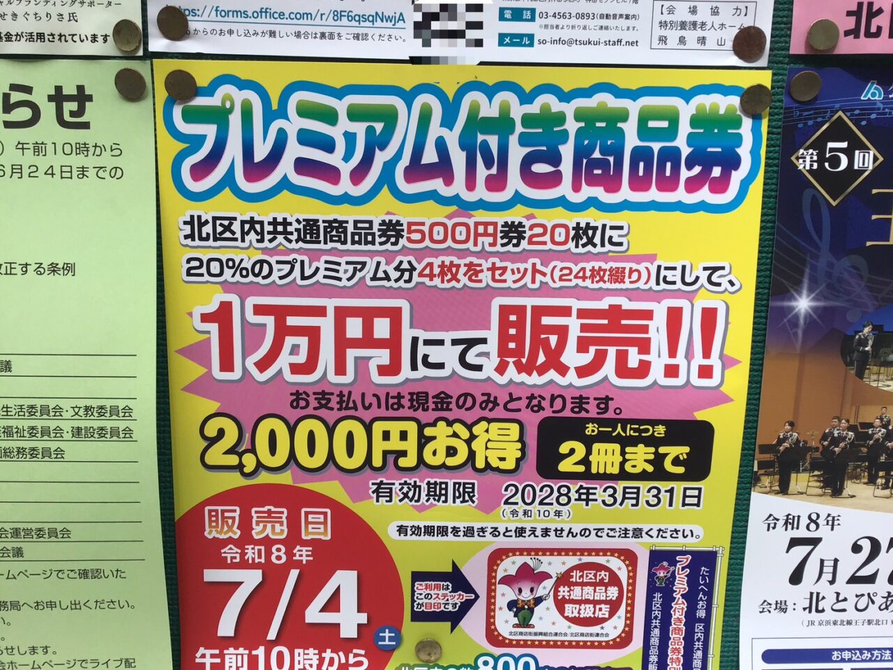 東京都北区】20％プレミアム付北区内共通商品券が2026年7月4日(土)に