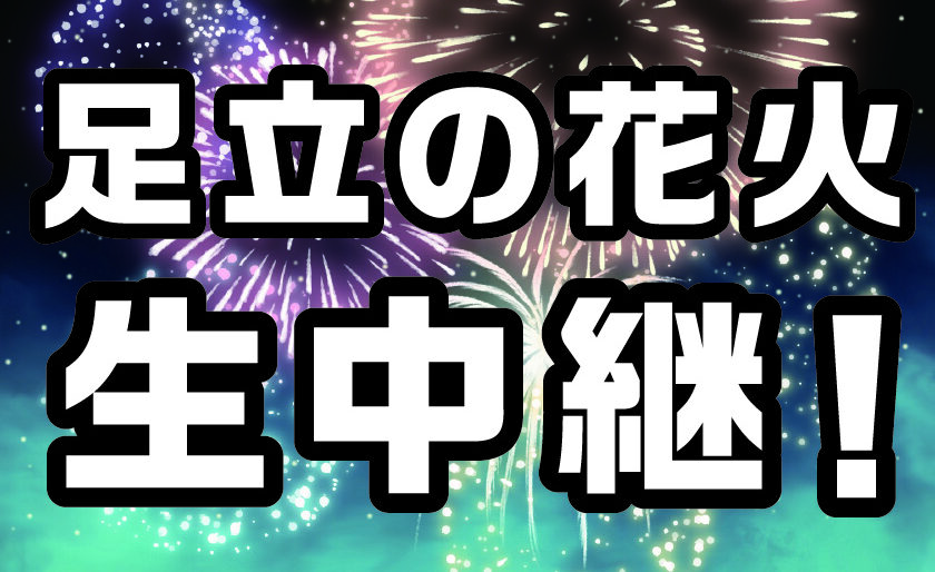 足立区の花火大会 入場券 5月30日　バラ売り可 足立区】3年ぶりの感動をご自宅で！5月30日（土）「第48回 足立の花火