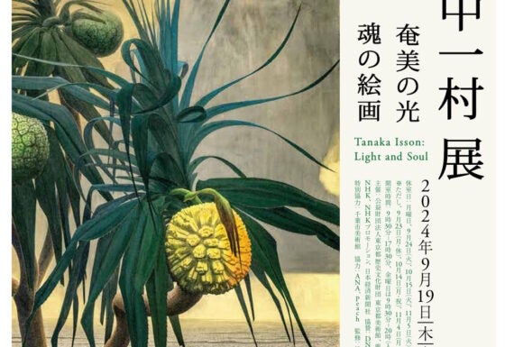 田中一村展 奄美の光 魂の絵画|渋谷区|渋谷区民ニュース