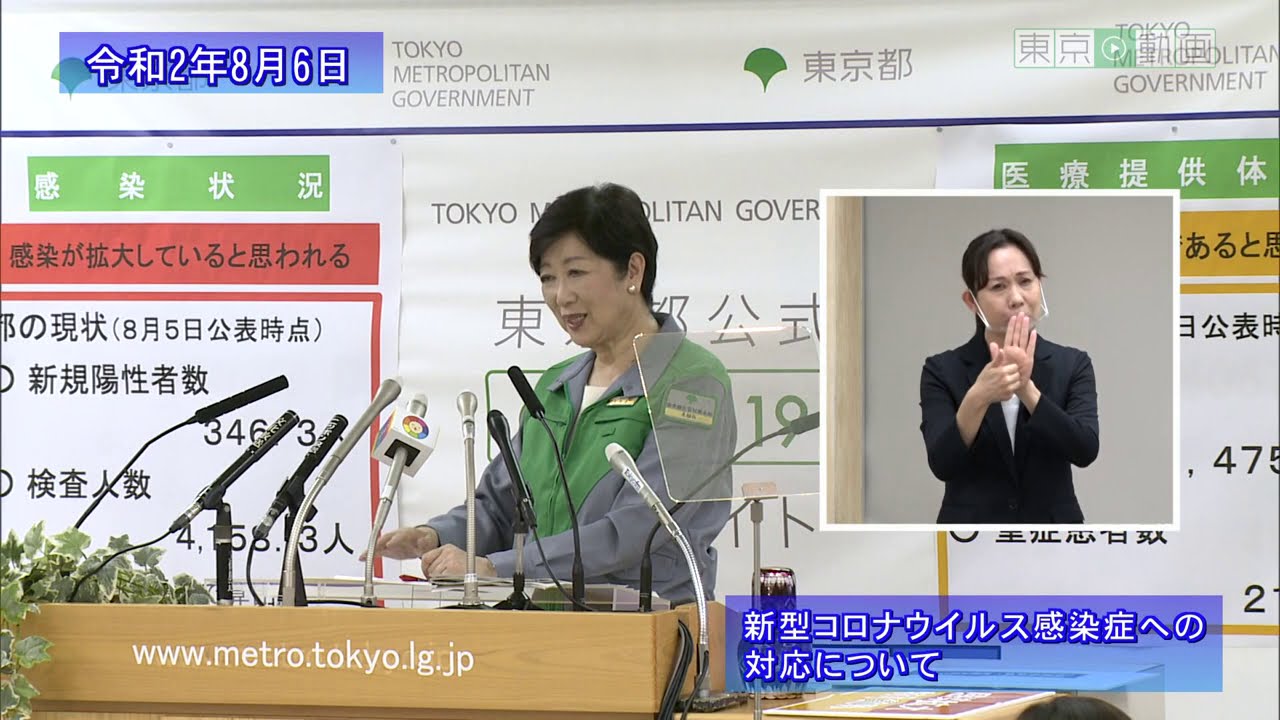 令和２年８月６日 新型コロナウイルス感染症最新情報 モニタリングレポート 特別版 記者会見 アーカイブ版 渋谷区 渋谷区民ニュース