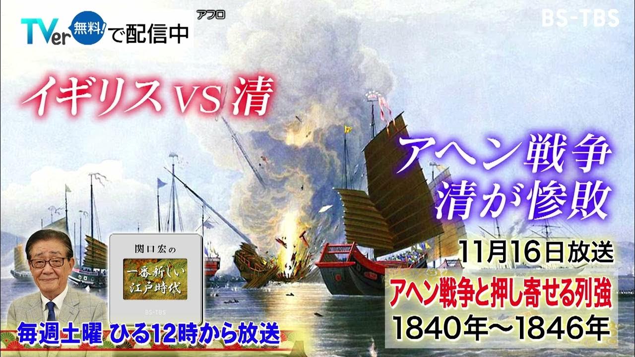 「関口宏の一番新しい江戸時代」11/16(土)アヘン戦争が日本の歴史にも大きな影響を与える|北区|北区民ニュース