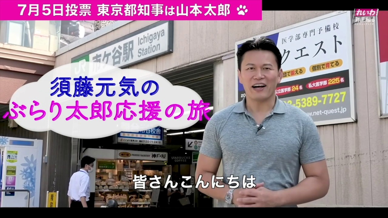 組 れ youtube 新選 いわ れいわ新選組 【東京都議会議員選挙2021