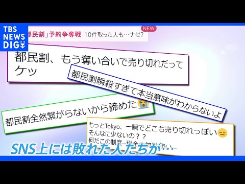 1人で10件予約した人も 都民割 予約争奪戦 希望者が殺到わずか30分で完売 Tbs News Dig 大田区 大田区民ニュース