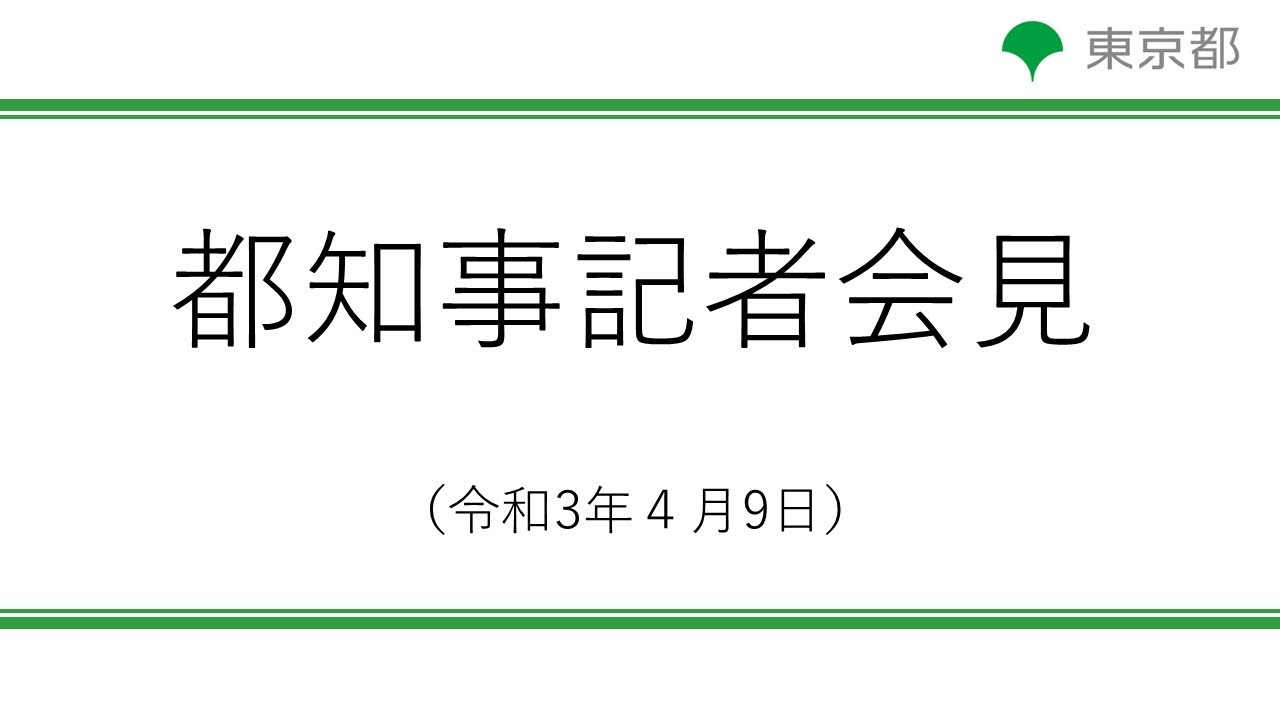 小池都知事臨時記者会見 令和3年4月9日 19時30分 江東区 江東区民ニュース