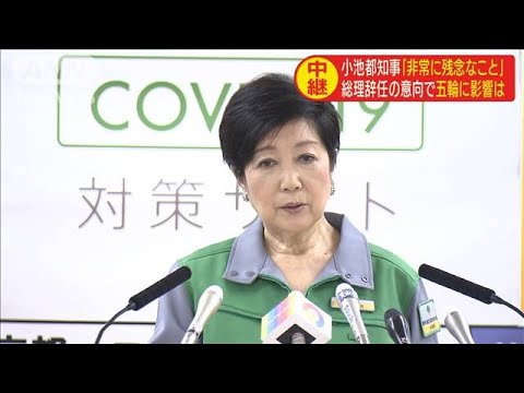 東京五輪に影響は 小池都知事 非常に残念なこと 年8月28日 世田谷区 世田谷区民ニュース