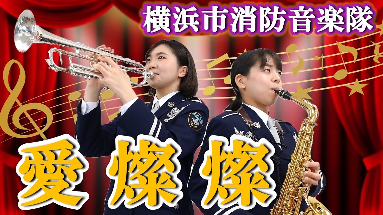 愛燦燦 横浜市消防音楽隊による 心に染みる懐かしのメロディー 戸塚区 戸塚区民ニュース