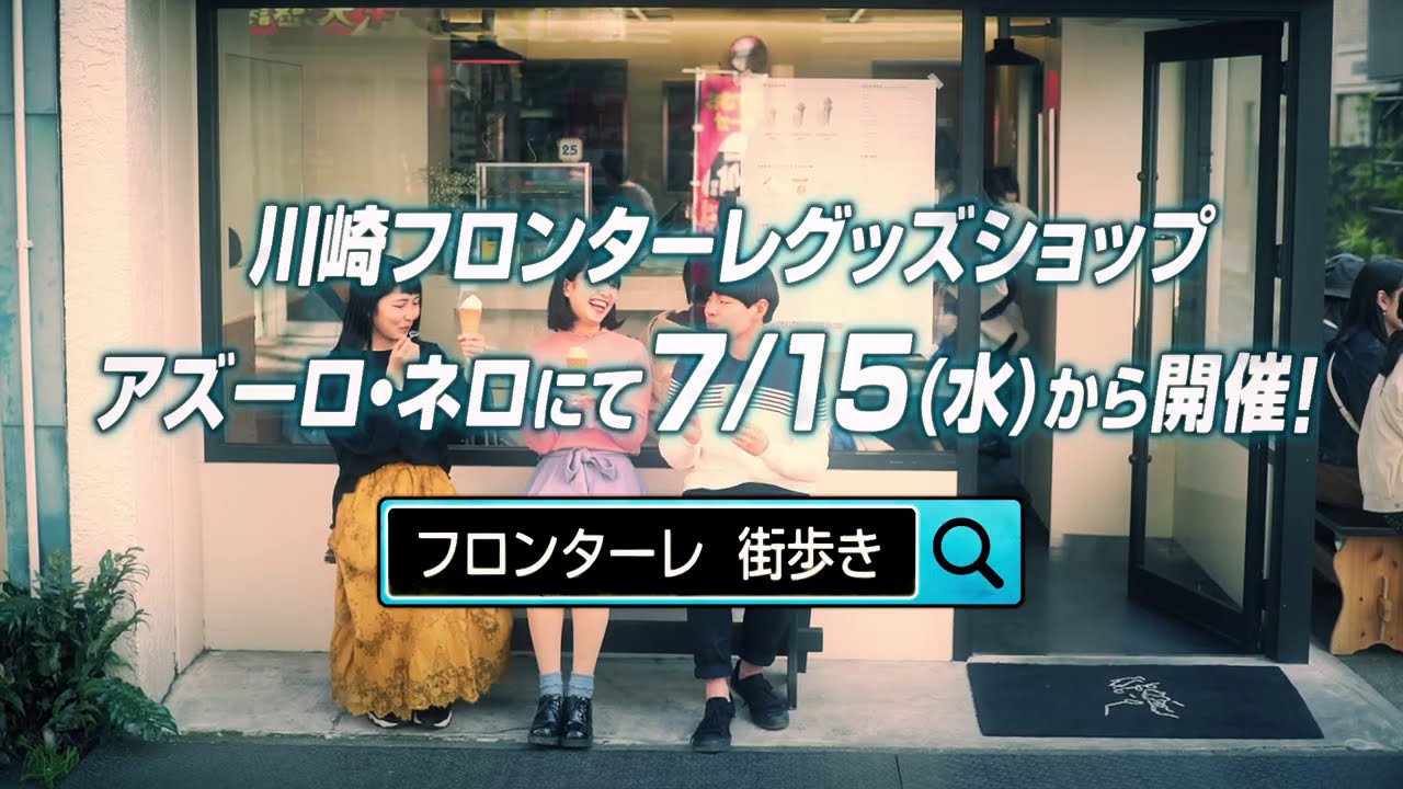 ナゾトキ街歩きゲーム 川崎フロンターレ 絶体絶命からの脱出 告知動画 高階亜理沙編 高津区 高津区民ニュース