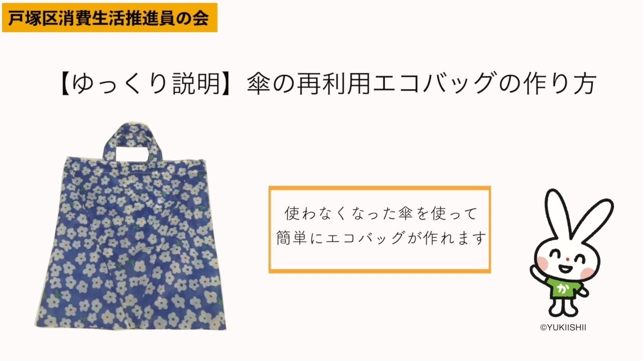 ゆっくり説明 傘の再利用エコバッグの作り方 磯子区 磯子区民ニュース