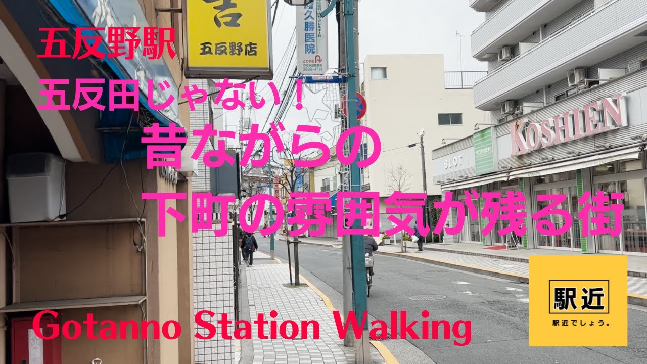 【五反野駅】周辺を散策！東京都足立区足立【GotannoStation Walking in Tokyo】2024/1|足立区|足立区民ニュース