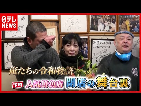 最後の日 に父と息子は 下町の人気鮮魚店 閉店の舞台裏 21年2月10日放送 News Every より 台東区 台東区民ニュース