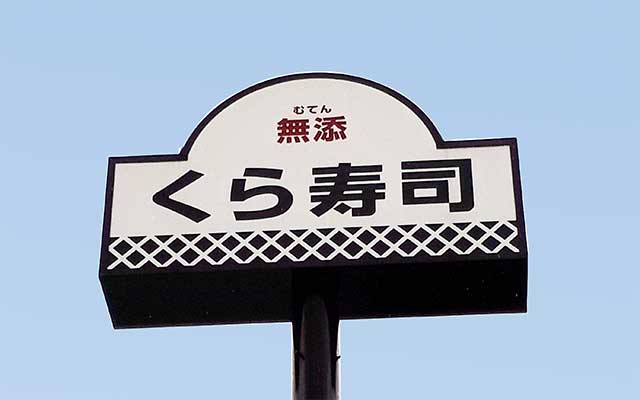 開店 くら寿司 小岩駅前店 開店閉店 Com 江戸川区 江戸川区民ニュース