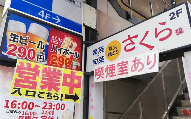 閉店 焼き鳥さくら 鶴ヶ峰店 開店閉店 Com 旭区 旭区民ニュース