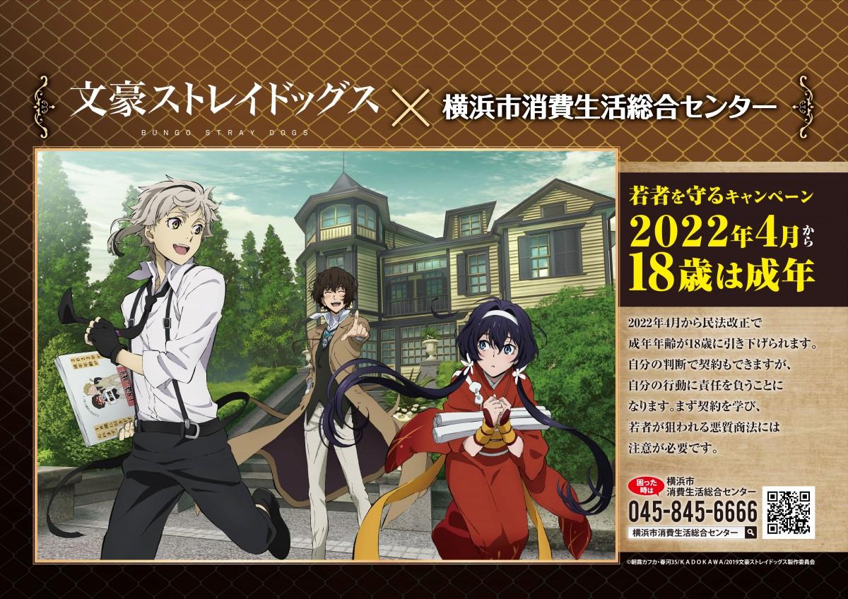 文豪ストレイドッグス が啓蒙コラボ 22年4月から18歳は成年 悪質商法に注意 鶴見区 鶴見区民ニュース