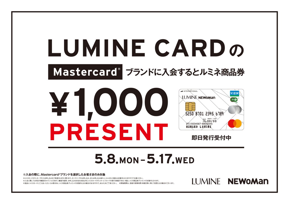 📣ルミネカード 入会キャンペーン📣 【5月8日(月)～5月17日(水)】 期間中、ルミネカードのMastercardに新規ご入会でルミネ商品券1,000円分をプレゼント！  ルミネでのお買い物がいつでも5%オフになるお得なカードです😍 会員さまだけの特典も充実🙌🎶 ぜひご検討ください ...