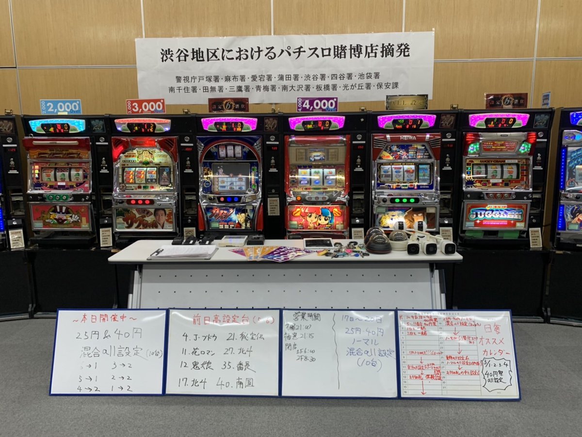 先月 渋谷区道玄坂において 違法なパチスロ 機 回胴式遊技機 を設置して客を相手に賭博をしていた店を摘発しました これらの行為は 店側だけでなく 客も賭博行為となります 警視庁としましては 引き続き 取締りを強力に推進していきます 墨田区 墨田区民ニュース