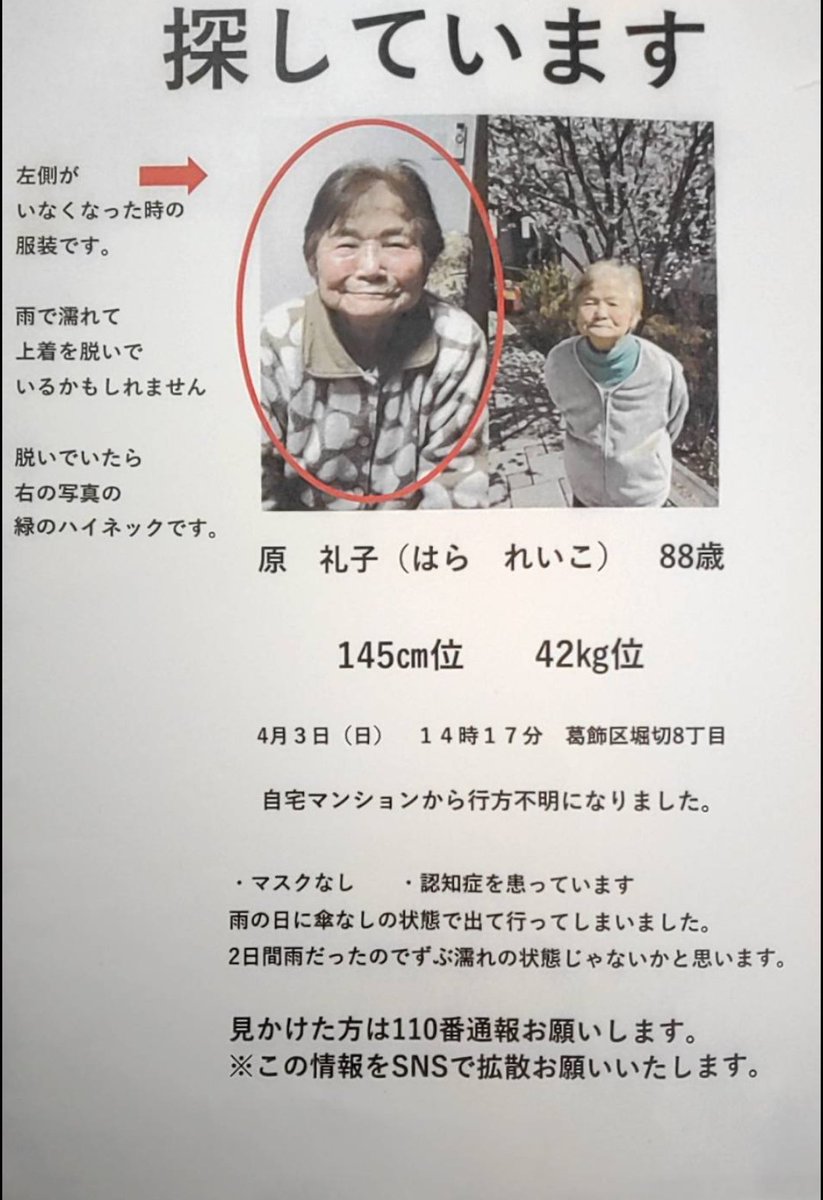 行方不明 葛飾区堀切地区の方が行方不明ということで もしご覧になった方は 警察署にご連絡いただければと思います 川を渡ることはないとのことでしたが お気づきの点があればよろしくおねがいします 葛飾区 葛飾区民ニュース