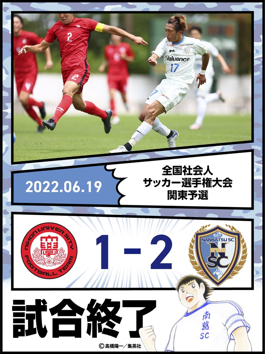 試合終了 全国社会人サッカー選手権大会 本大会出場決定 Fc N 1 2 南葛sc 後半２分 安羅修雅 後半21分 村越健太 葛飾区 葛飾区民ニュース