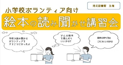 横浜市港北図書館 のお知らせ 絵本の 読み聞かせ 講習会を開催します 小学生向け読み聞かせ ボランティア の基本知識 技術 読み聞かせに向く絵本等を港北図書館の司書がお話します 9月14日 水 午前10時から 申し込みは電子申請で8月18日 木 まで 青葉区