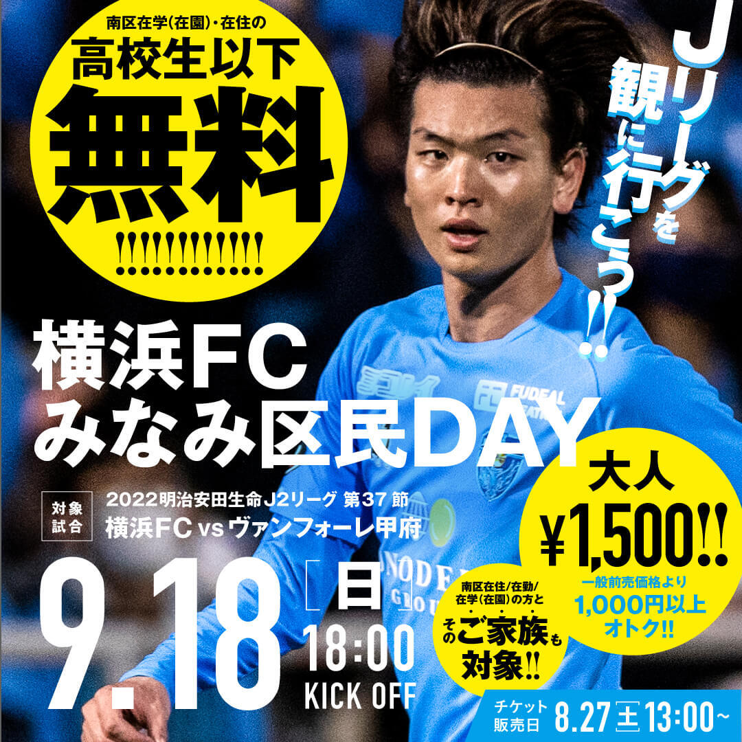 9 18 日 みなみ区民day 開催 南区 に在住 在勤 在学 在園 の1 000名様ご招待 ご優待 大人1500円 小中高生は無料 限定イベント参加権が当たる 受付は8 27 土 13時から ご家族 お友達を誘ってスタジアムへ Yokohamafc 横浜fc甲府 Jリーグ