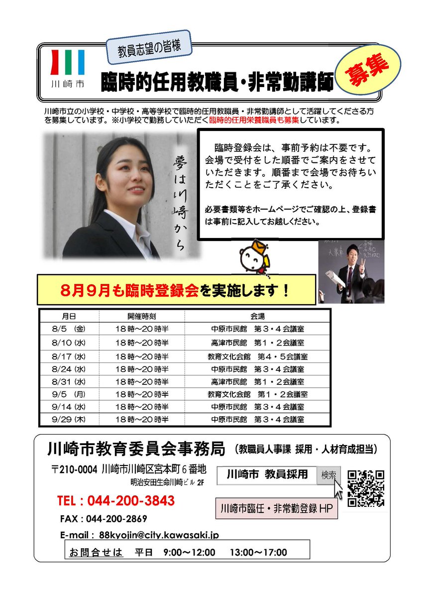 臨時的任用教員 非常勤講師 9月も臨時登録会を実施しております！ 臨時登録会は事前予約は不要です。 会場で受付をした順番でご案内いたします。 ↓直近の予定🆕 8月31日（水）18時～20時