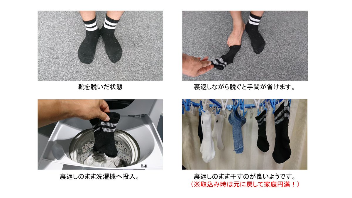 感染症対策の観点からも 避難所は原則土足厳禁です しかし 靴を脱ぐと靴下の臭いは気になるところです そこで靴下の洗い方を調べたところ 裏返して洗うだけ で臭いの原因である皮脂汚れが落ちやすくなり 普通に洗うより臭いが軽減されるそうです 普段の生活でお