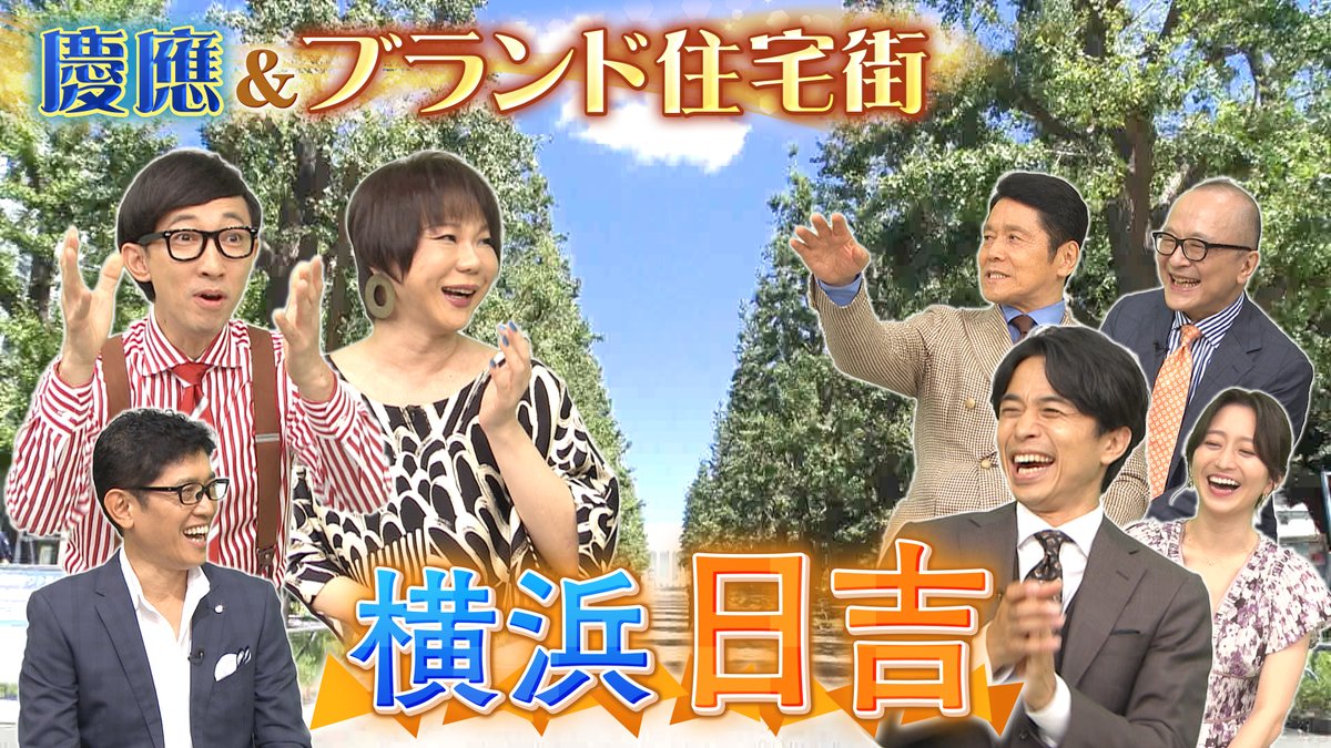 今週土曜よる９時の アド街 は 24年ぶりの 日吉 です 横浜の田園調布 とも言われる ブランド住宅地は 慶應義塾 の皆さんの青春の街 学生メシもひと味違う 美味しさです ゲストは慶應出身 ミッツマングローブ こがけん 港北区 港北区民ニュース