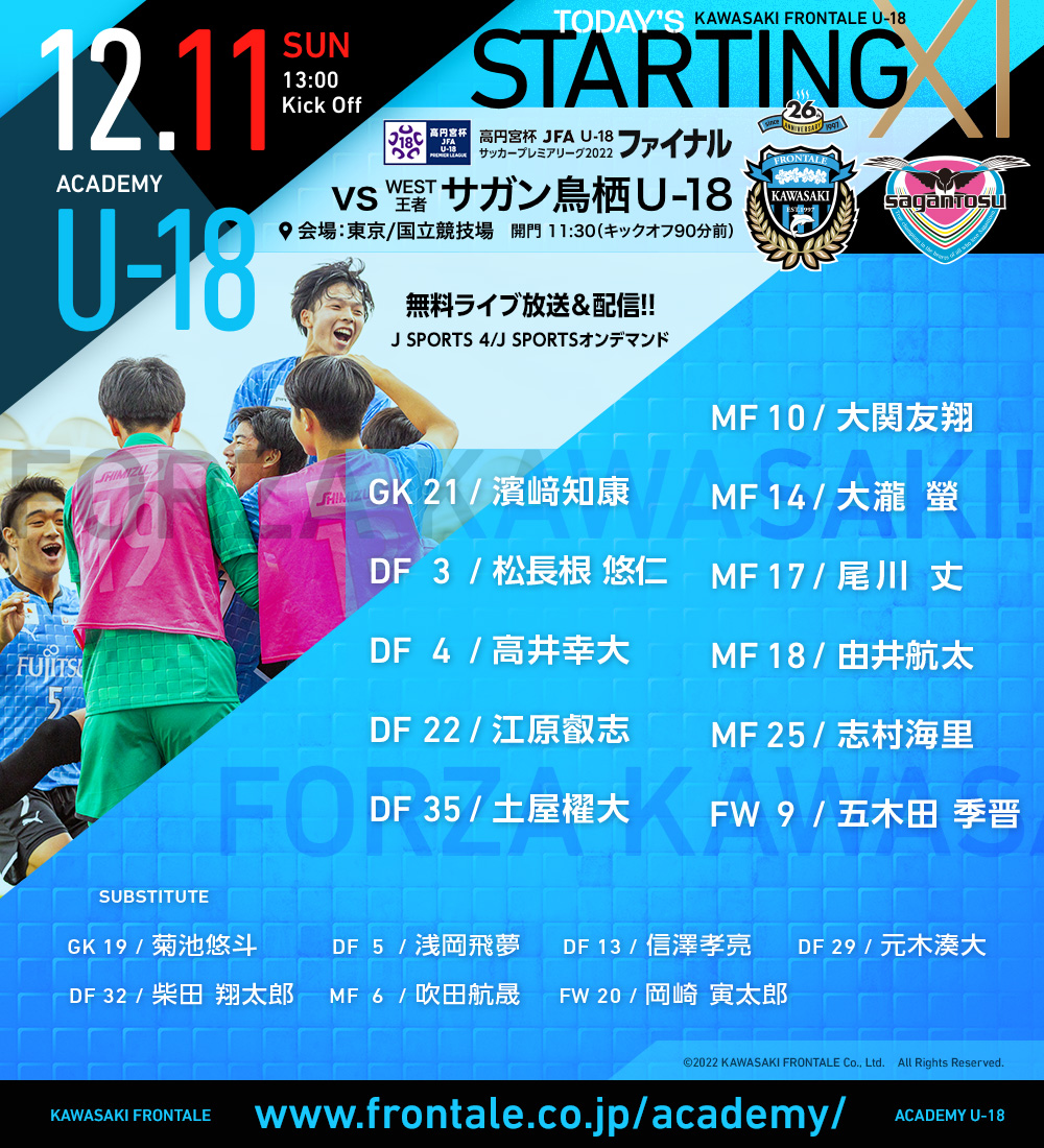 高円宮杯 Jfa U 18サッカープレミアリーグ 22 ファイナル サガン鳥栖u 18 スタメン発表 J Sports 4で無料生中継 J Sportsオンデマンドで無料live配信 Frontale 高円宮u18 ヤンフロと国立で 多摩区 多摩区民ニュース