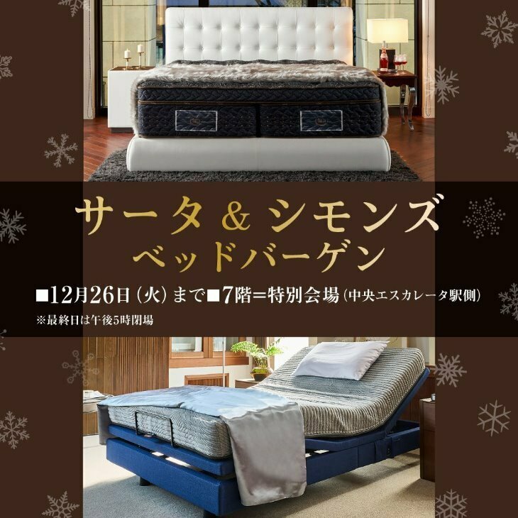 \サータ ＆ シモンズ ベッドバーゲン／ お買い得な ベッド を多数、品ぞろえいたしました🛏 お買いあげ特典や特別ご提供品などご用意