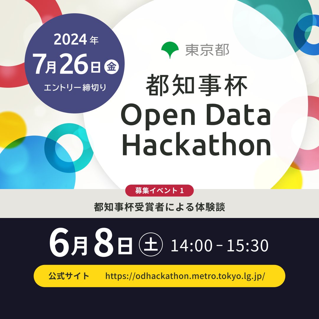 Let’s join TokyoGovernor'sCup OpenData Hackathon 2024 You can listen ...