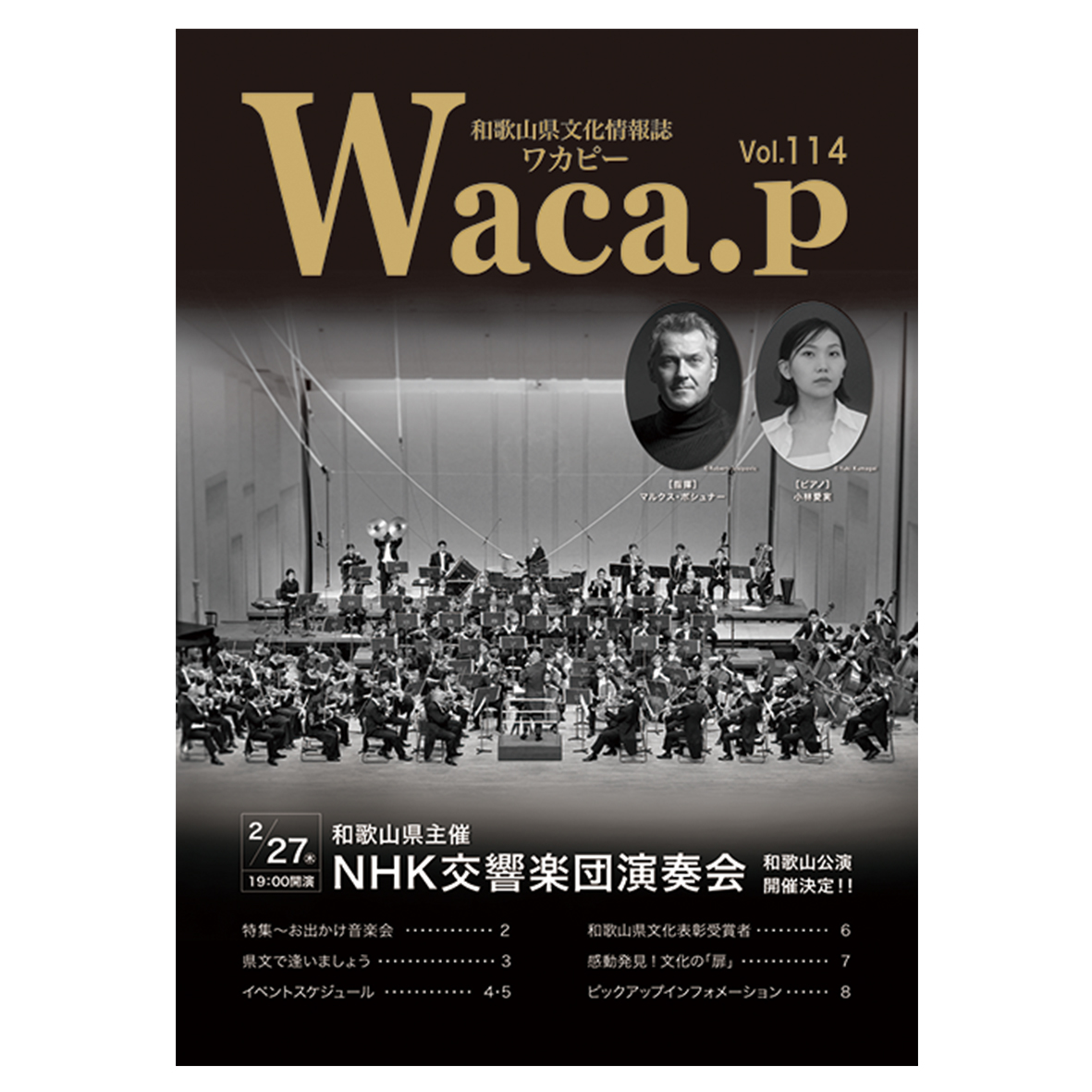 和歌山県の文化情報誌「Waca.p（ワカピー）」最新号発行！県民文化会館、県立図書館などで配布しています。 文化を身近に感じられる一冊です ...