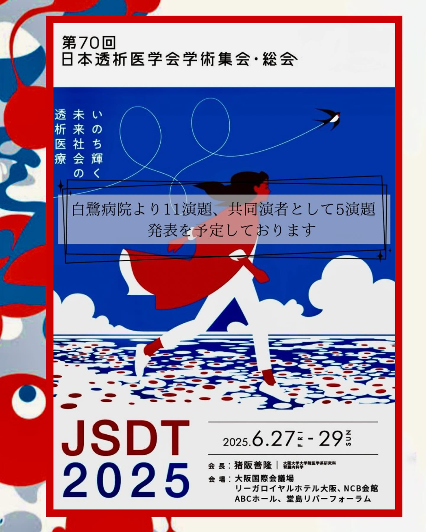 第70回日本透析医学会学術集会・総会が2025年6/27(金)〜29(日)大阪で