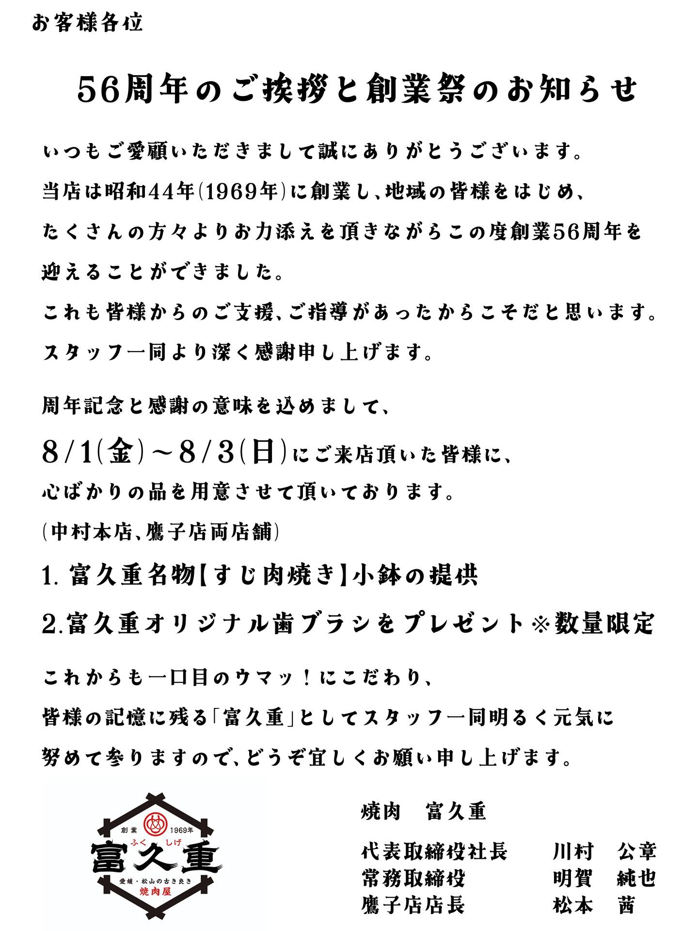 お客様各位56周年のご挨拶と創業祭のお知らせいつもご愛顧いただき 