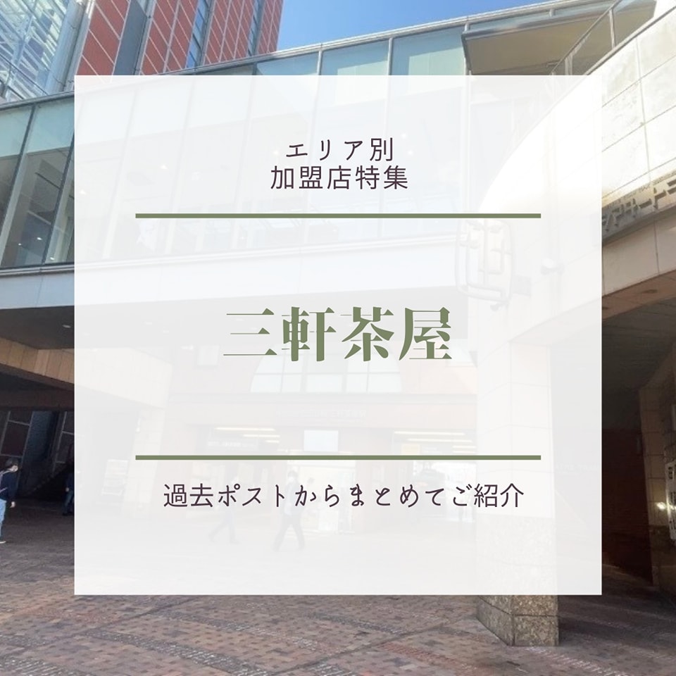 2024年にご紹介した、三軒茶屋にあるせたがやPay加盟店をまとめてご紹介！素敵なお店ばかりですので、皆..|世田谷区|世田谷区民ニュース