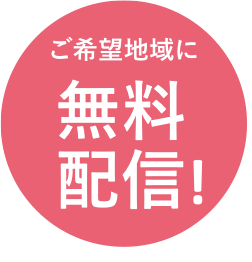 ご希望地域に無料で配信