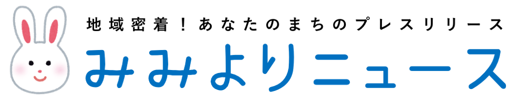 あなたのまちのプレスリリース。みみよりニュースに無料で投稿しよう