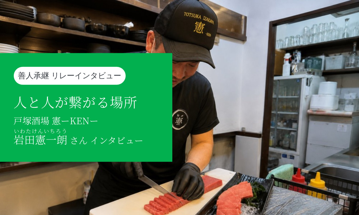 【インタビュー】人と人とが繋がる場所