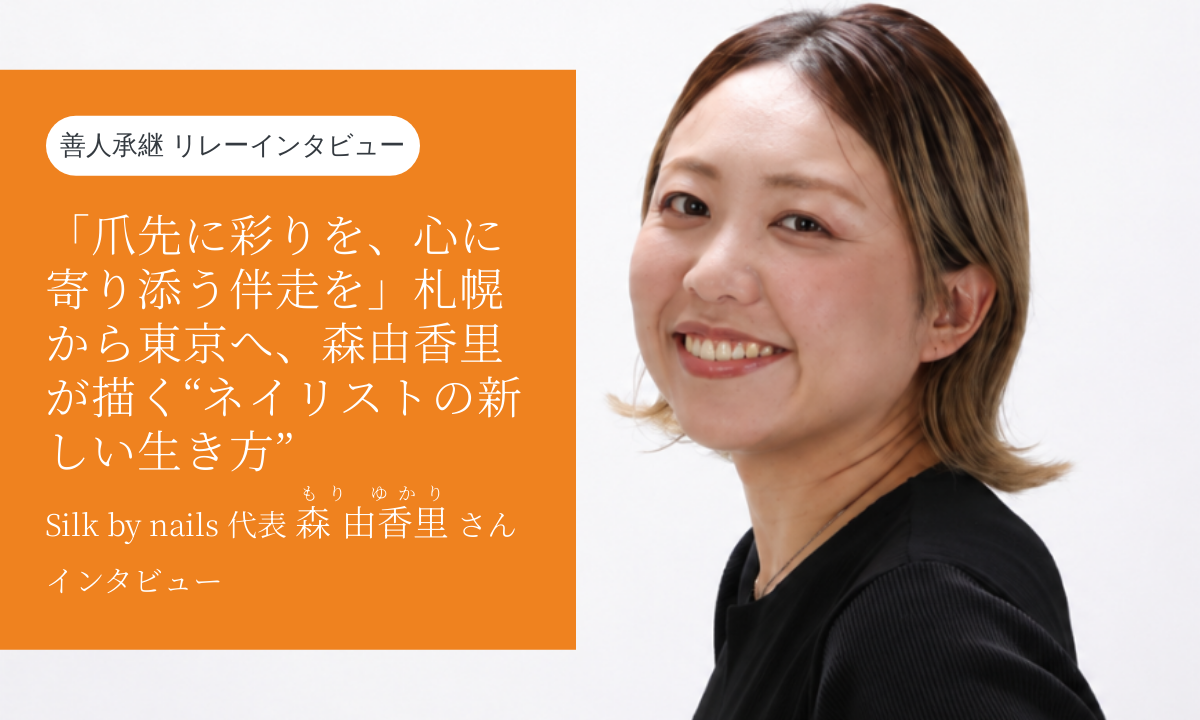 【善人承継インタビュー】Silk by nails 森 由香里様