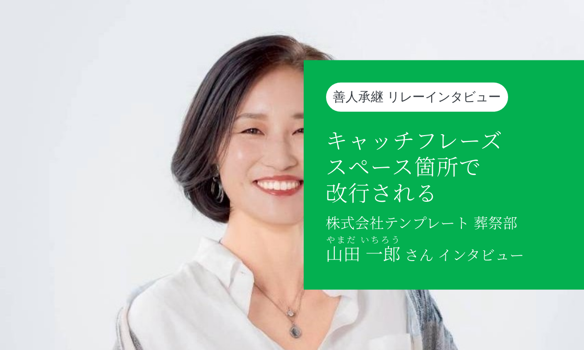 【インタビュー】これはテンプレートです〜株式会社テンプレート 山田一郎さん〜..