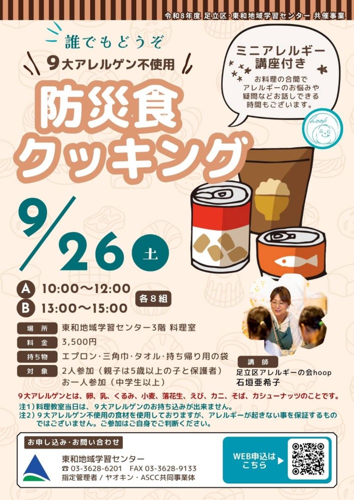 誰でもどうぞ！9大アレルゲン不使用の「防災食クッキング」9月26日(土)開催！ミニ食物アレルギー講座も同時実施【足立区外からの参加も大歓迎】
