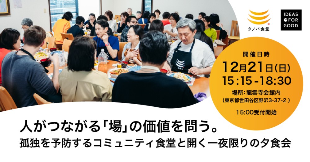【12/21開催】人がつながる「場」の価値を問う。孤独を予防するコミュニティ食堂と開く、一夜限りの夕食会