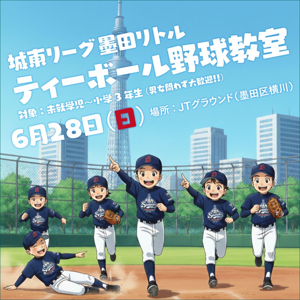城東リーグ墨田リトルティーボール野球教室