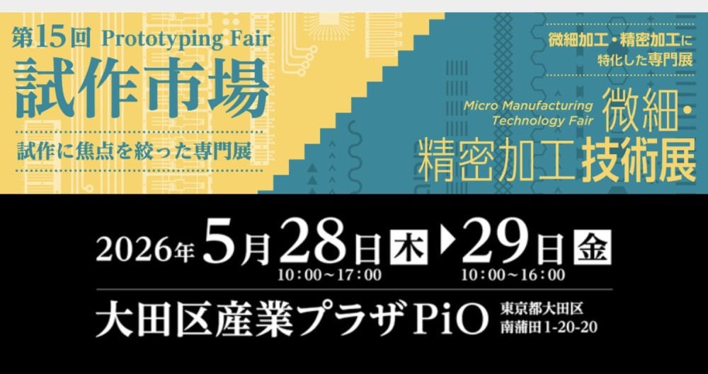 試作市場(展示会)