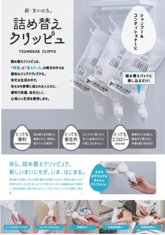 詰め替えクリッピュ