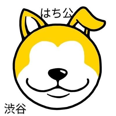 はち公は渋谷区観光協会の会員になりました。