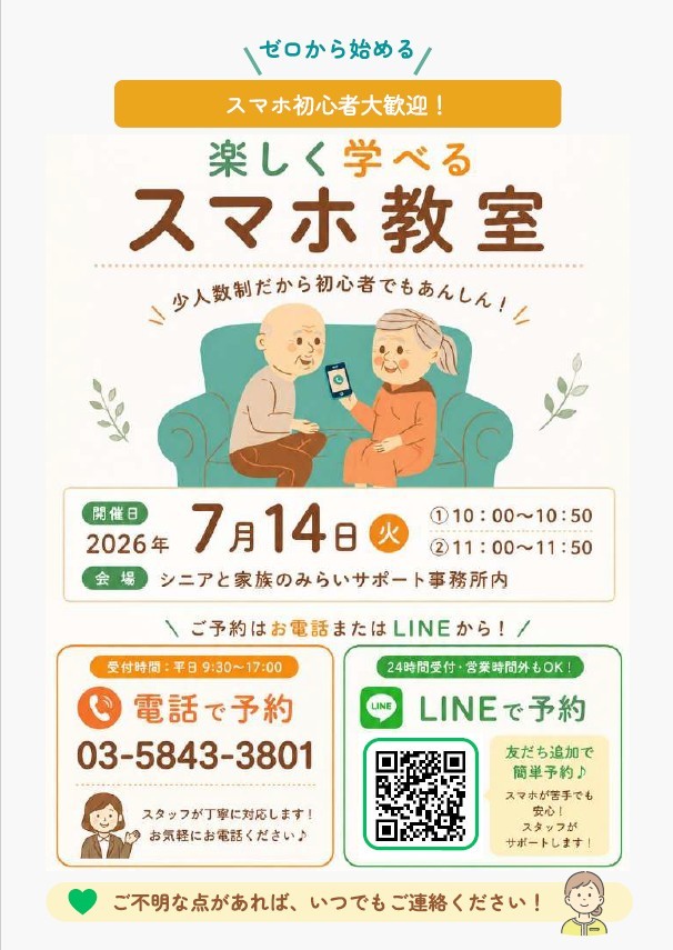 スマホ教室『ゼロから始めるスマホ教室～スマホ初心者大歓迎！～』