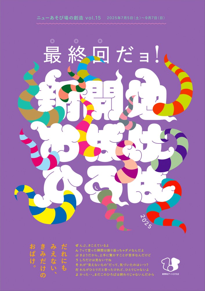 最終回だョ！新開地おばけひろば 2025