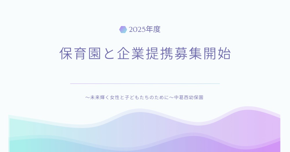 👉 御社の福利厚生に“保育支援”という選択肢を