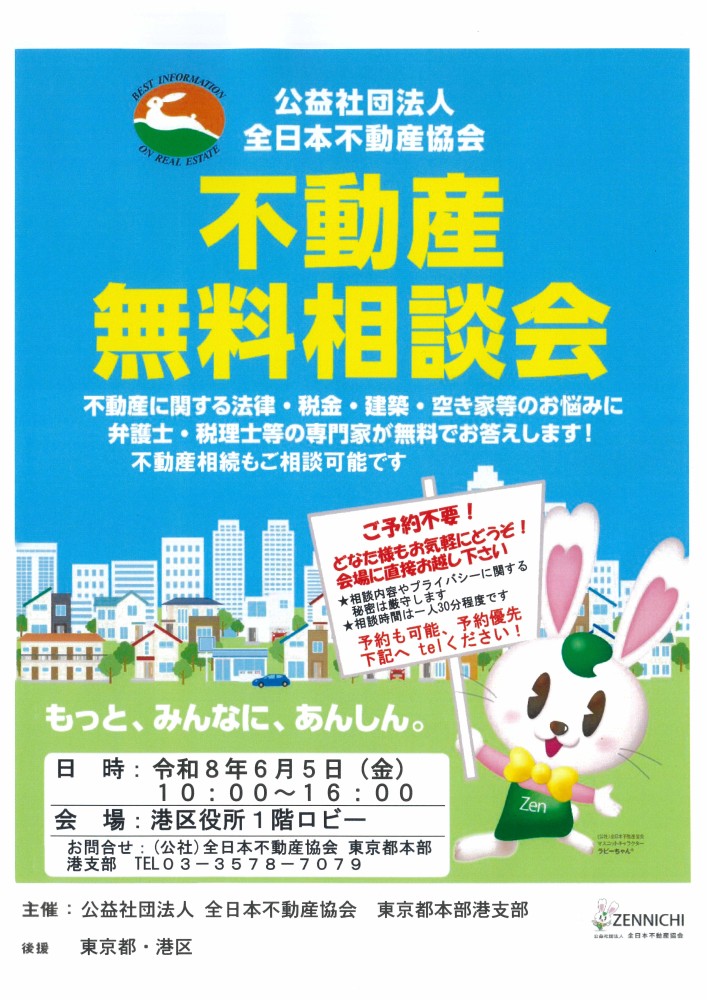 不動産無料相談会のお知らせ（港区区役所内1階ロビー）